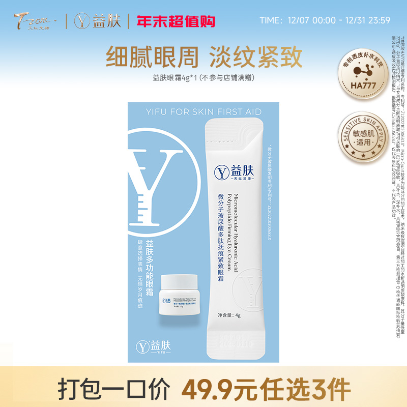 49.9元任选3件 益肤微分子眼霜4g（不参与店铺满赠）