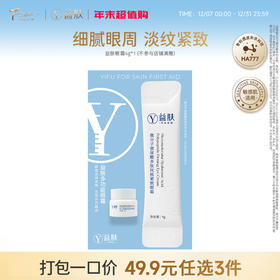 49.9元任选3件 益肤微分子眼霜4g（不参与店铺满赠）