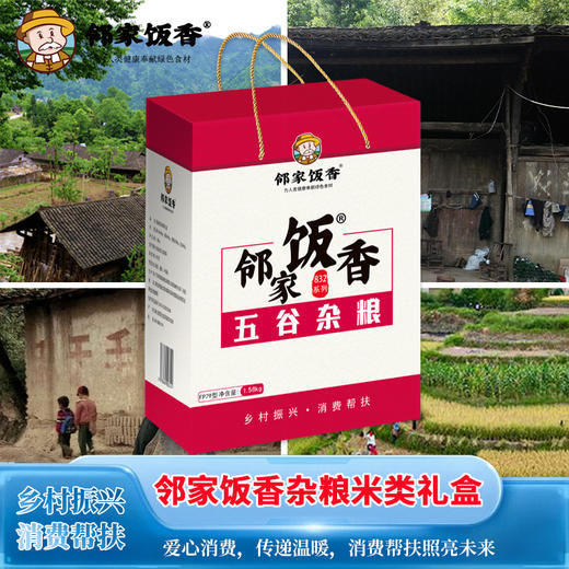 邻家饭香 杂粮米类礼盒 1.58kg 盒 乡村振兴 消费帮扶 832系列  FP79 商品图3