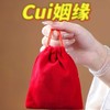 新年/cui 姻缘/福/锦囊布袋红色束口袋定制棉麻饰品袋子 商品缩略图0