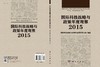 国际科技战略与政策年度观察2015 商品缩略图3