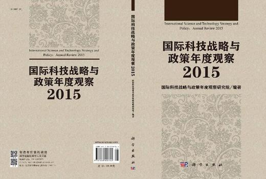 国际科技战略与政策年度观察2015 商品图3
