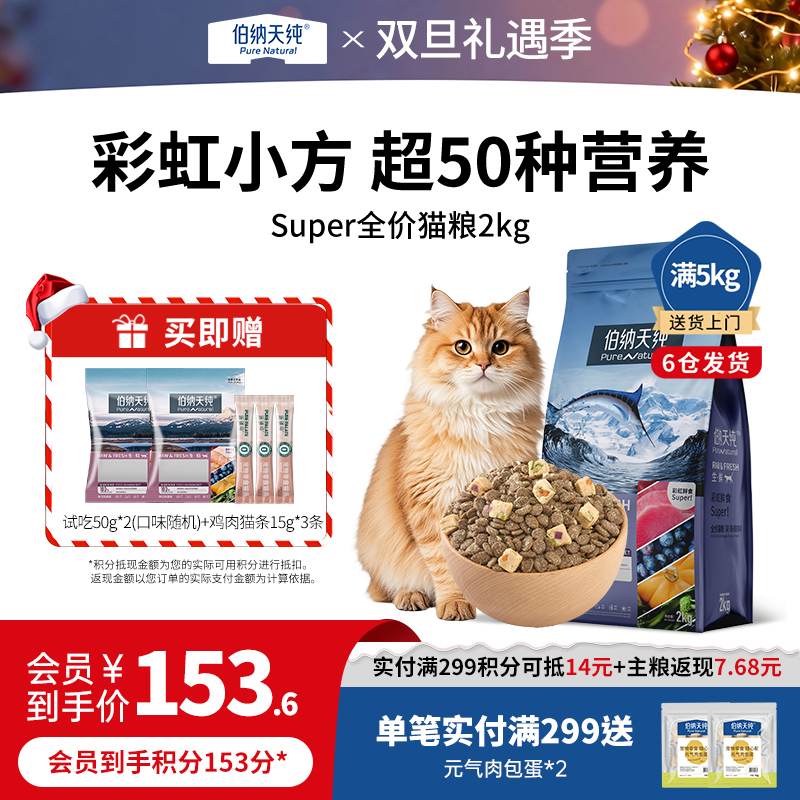 伯纳天纯生鲜super全价鲜肉冻干猫粮2kg成猫幼猫营养呵护泌尿美毛
