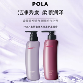 【新品特惠】POLA宝丽馥美修护洗发水/护发素 370ml 深度滋养柔顺发丝！