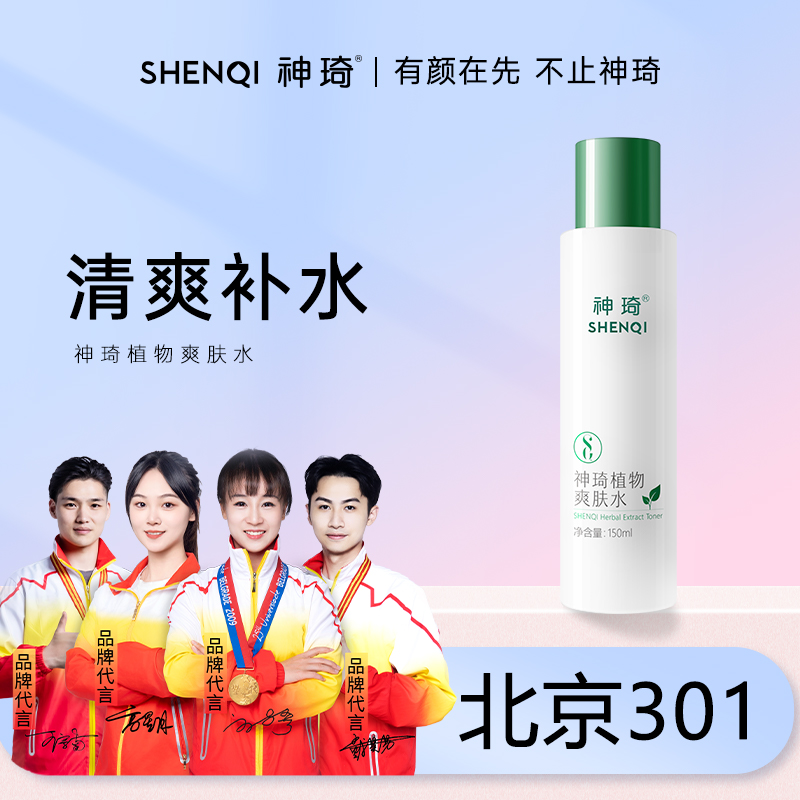 【活动专属】神琦植物爽肤水