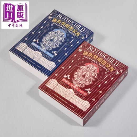 【中商原版】罗斯柴尔德家族 欧洲金融帝国横跨三世纪的神秘传奇 两册不分售 港台原版 尼尔弗格森 堡垒文化 商品图1