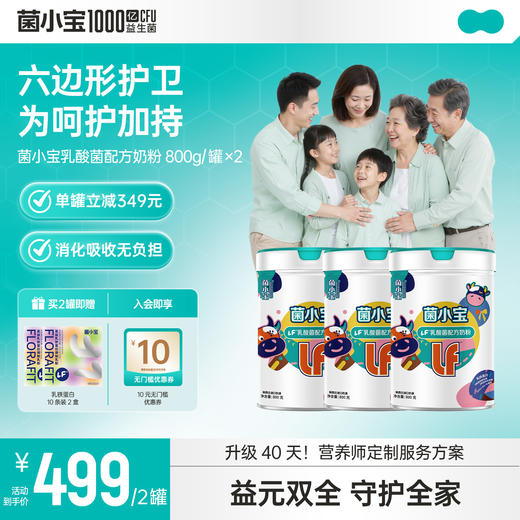 【标准套餐】菌小宝LF乳酸菌配方奶粉 800g/罐*2罐 商品图0