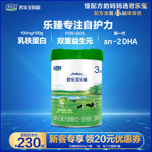 【新客大听】乐臻800g-3段幼儿配方奶粉*1 商品图0
