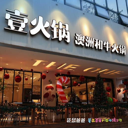 【袋鼠爸爸去哪儿 |壹火锅·澳洲和牛火锅】连续多年必吃榜，西安的重庆火锅代表餐厅之一，十年坚持使用原切澳洲和牛，餐厅有「自助餐」和「定量套餐」两种用餐模式可选，餐品和环境审美很高，超级出片儿！ 商品图2