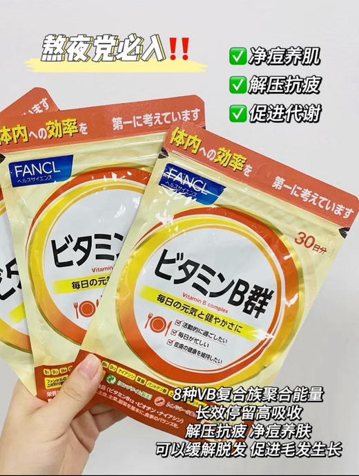 熬夜党、养生达人冲【日本本土版FANCL维生素B 新版】营养师推荐!每天2粒全面补充身体所需维生素，皮肤暗沉粗糙爱长口腔溃疡 商品图3