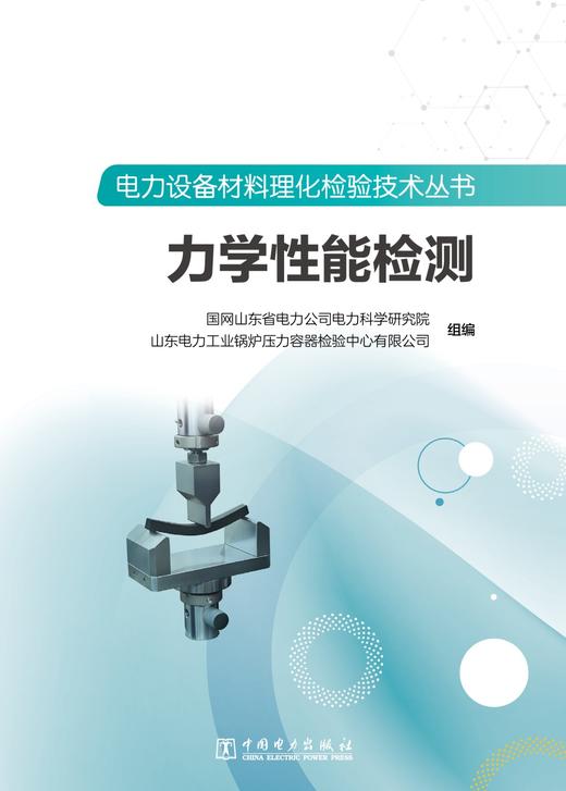 电力设备材料理化检验技术丛书 力学性能检测 商品图1