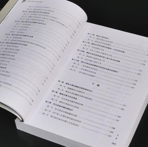 【绝版】《察哈尔蒙古西迁新疆史》，16开平装，加.奥其尔巴特、吐娜、孙奎俊、王旭送等著，新疆人民出版社2013年一版一印，506页，定价66，售价48元。 商品图4