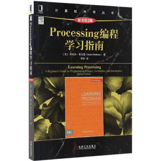 Processing编程学习指南(原书第2版) 商品图0