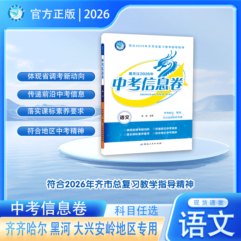 2025版｜中考信息卷｜齐齐哈尔、黑河、大兴安岭地区专用