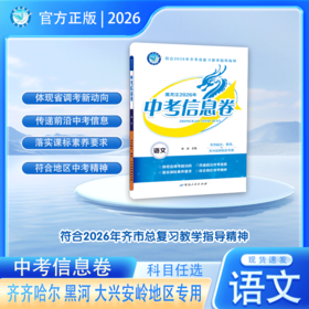 2025版｜中考信息卷｜齐齐哈尔、黑河、大兴安岭地区专用