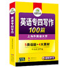 备考2026英语专四写作100篇 可搭华研外语英语专业四级真题阅读听力完型语法词汇预测模拟 商品缩略图4
