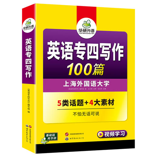 备考2026英语专四写作100篇 可搭华研外语英语专业四级真题阅读听力完型语法词汇预测模拟 商品图4