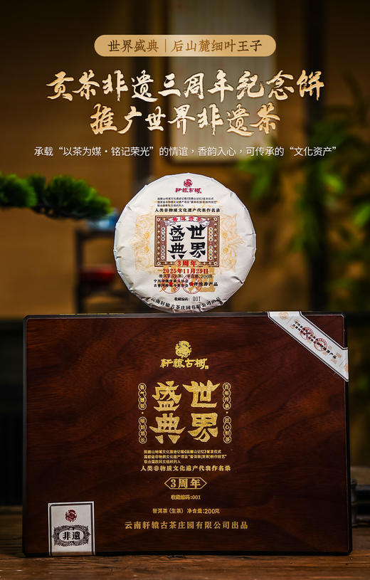 【世界盛典】《困鹿山记忆》首发仪式暨 “普洱茶（贡茶）制作技艺”列入“人类 非遗名录”3周年“世界盛典”纪念活动纪念饼仅280饼可分享，200克/饼 商品图0