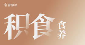 孩子积食，食养有方！