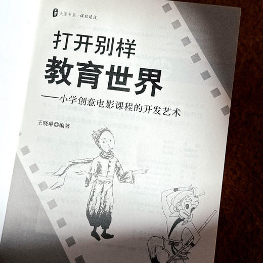 打开别样教育世界 小学创意电影课程的开发艺术 王晓琳 大夏书系 课程建设丛书 商品图5