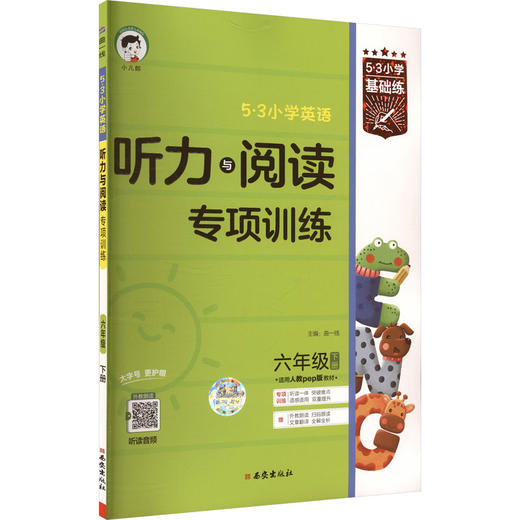 （26/LY-3）2026版《5.3》小学基础练英语  六年级下册  听力与阅读专项训练（人教PEP版RP） 商品图0