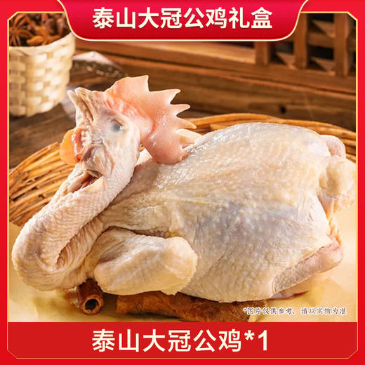 泰山大冠公鸡A款泰山大冠公鸡1.7kg*1（冷冻生鲜类商品不退，质量问题只换） 商品图2