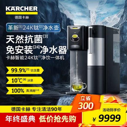 [五一大放价]KARCHER 德国卡赫家用直饮净饮一体机  WPD80-B 【智能24K钛净水壶+冰水+免安装+新品发售】 商品图0