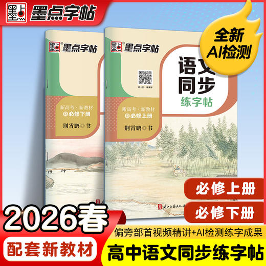 墨点字帖 高中语文同步练字帖 高中生练字专用必修上下册选择性必修人教版新教材同步字帖高一二高考衡中考试体楷书语文英语硬笔书法练字本 商品图0