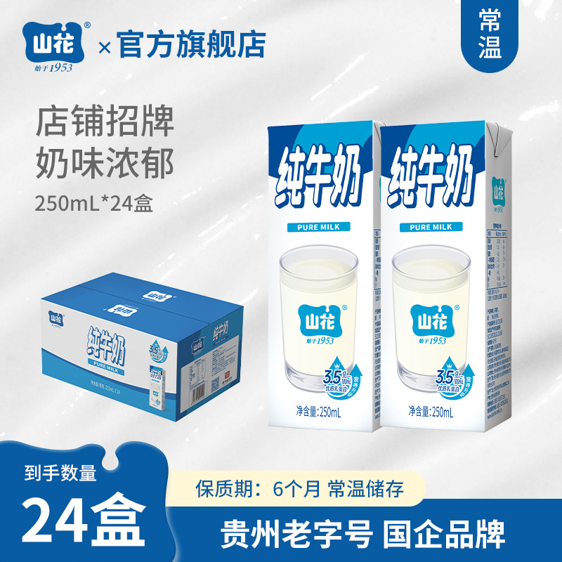 店铺招牌贵州特产浓郁营养山花纯牛奶250ml*24盒整箱装贵州老字号