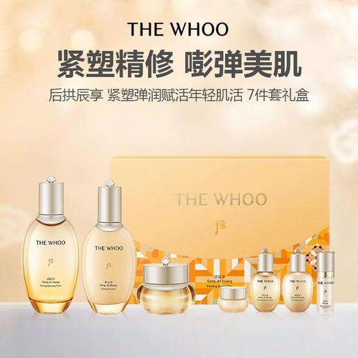 THE WHOO后拱辰享 紧塑弹润赋活年轻肌活 7件套礼盒 商品图0