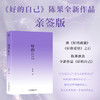 《好的自己》礼盒版（抢先阅读，十年沉淀，陈果博士全新作品。《好的自己》礼盒纪念珍藏版，祝精神愉快！） 商品缩略图2