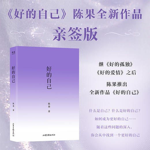 《好的自己》礼盒版（抢先阅读，十年沉淀，陈果博士全新作品。《好的自己》礼盒纪念珍藏版，祝精神愉快！） 商品图2