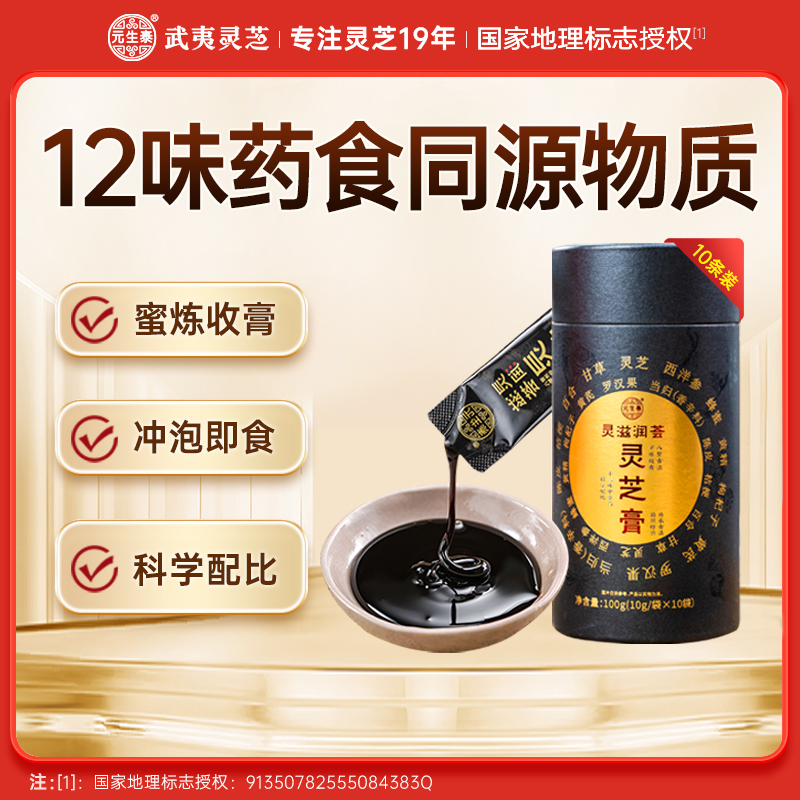 元生泰  灵滋润荟灵芝膏 10g/条*10条  12味中药材配方  匠心熬制六大零添加