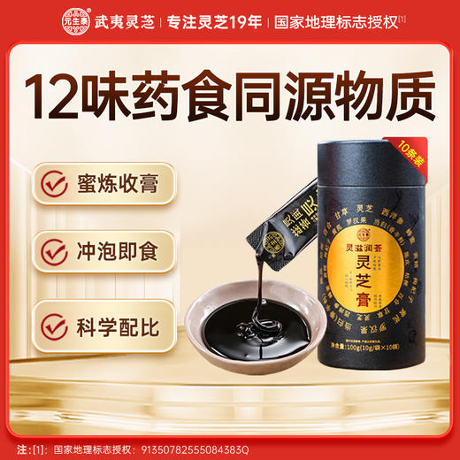 元生泰  灵滋润荟灵芝膏 10g/条*10条  12味中药材配方  匠心熬制六大零添加 商品图0