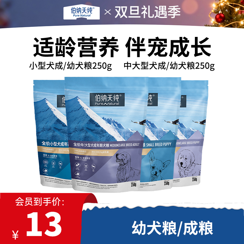 经典系列狗粮小型犬幼犬/小型成犬/中大型幼犬/中大型成犬专用粮250g