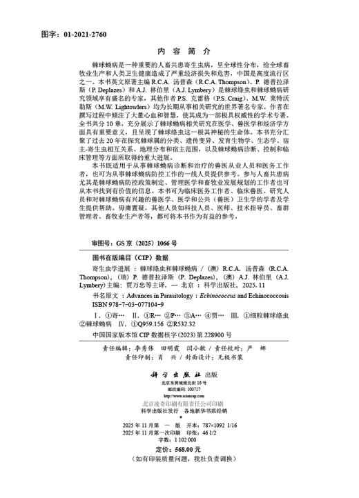 寄生虫学进展：棘球绦虫和棘球蚴病 商品图2