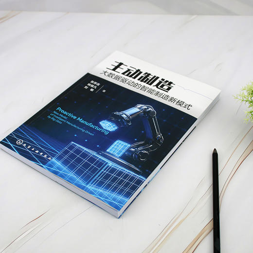主动制造：大数据驱动的智能制造新模式 商品图1