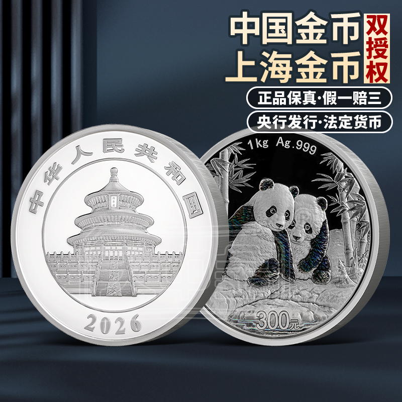 【人民银行发行】2026年熊猫1公斤精致银币 幻彩效果 Ag999