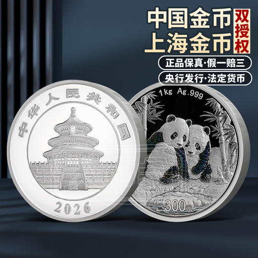 【人民银行发行】2026年熊猫1公斤精致银币 幻彩效果 Ag999 商品图0