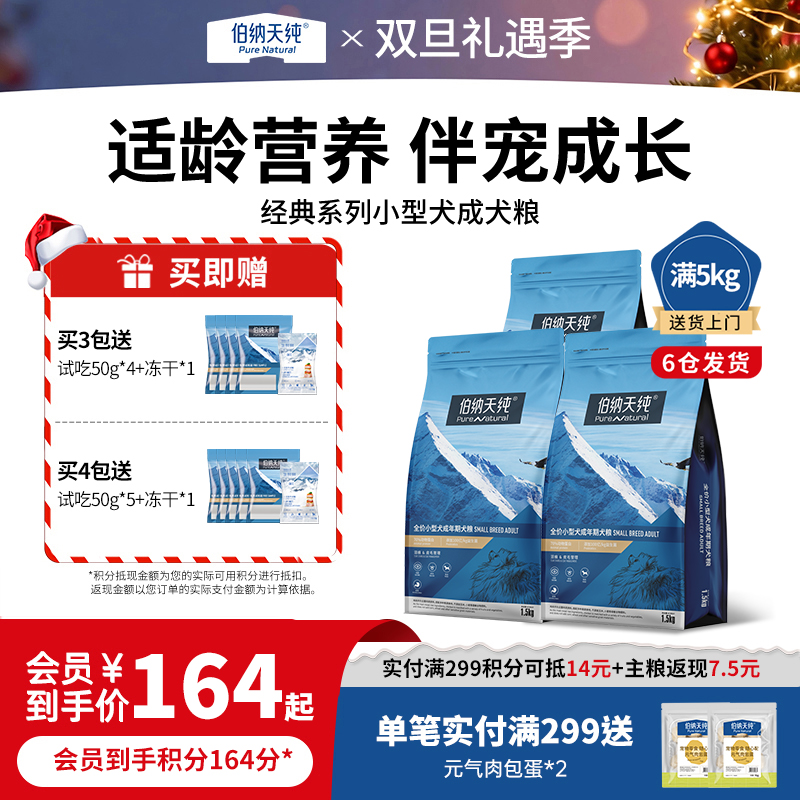 【囤货装】伯纳天纯经典狗粮小型犬成犬专用犬粮1.5KG