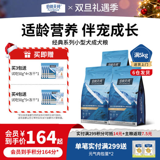 【囤货装】伯纳天纯经典狗粮小型犬成犬专用犬粮1.5KG 商品图0