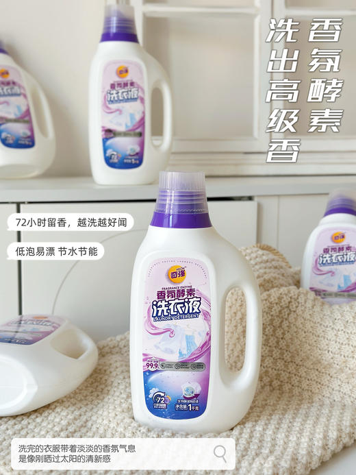 ✨被全家夸的洗衣液！囤一次用半年【国货精品】奇强香氛酵素洗衣液🔆谁懂啊！挖到一款性价比和使用感双在线的洗衣液，直接给家里的洗衣角换了新宠🤣 商品图1