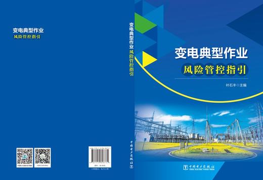 变电典型作业风险管控指引 商品图2