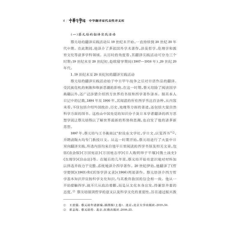 试读PDF-9787308268189(1-1)-中华翻译家代表性译文库_蔡元培卷_010.jpg