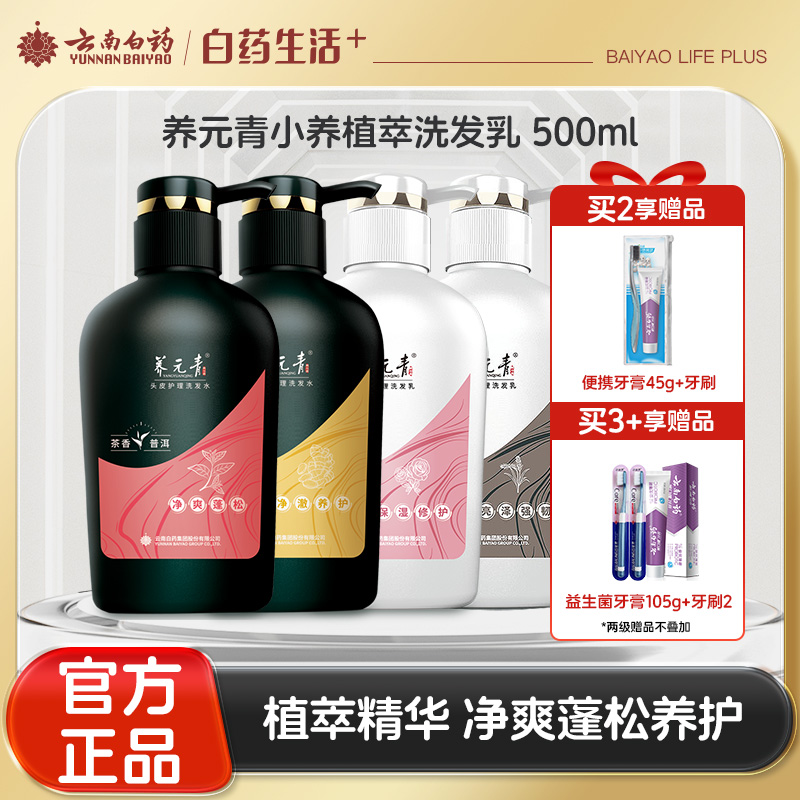【官方正品】云南白药养元青生姜洗发露强根健发500ml普洱蓬松洗发水大瓶装植萃洗发水大瓶装无硅油