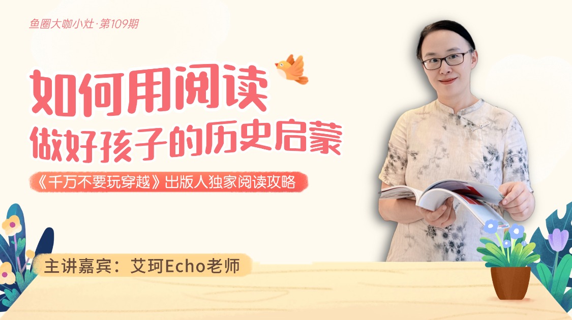 如何用阅读，做好孩子的历史启蒙【鱼圈大咖小灶·第109期】