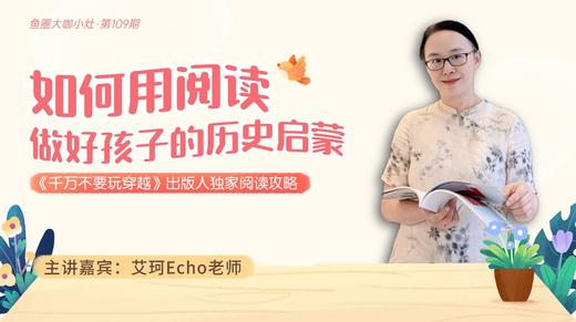 如何用阅读，做好孩子的历史启蒙【鱼圈大咖小灶·第109期】 商品图0