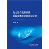 电力综合能源系统负荷预测及电能计量研究 商品缩略图1