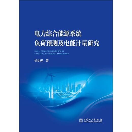 电力综合能源系统负荷预测及电能计量研究 商品图1