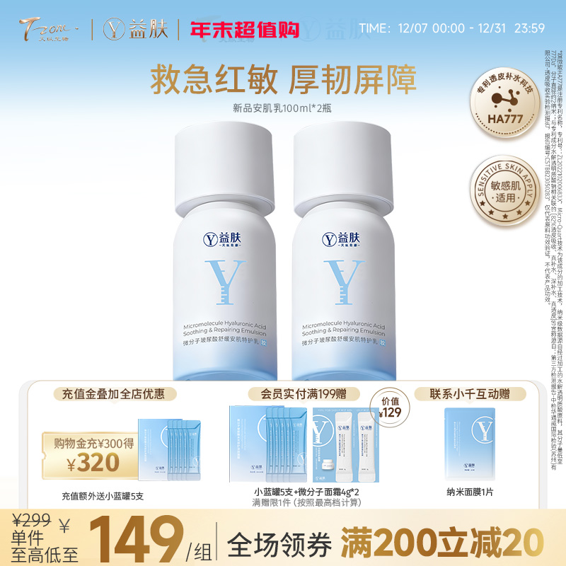 【拼团】【益肤特护乳全新升级】更特护 大容量满足 安肌特护乳100ml*2瓶装